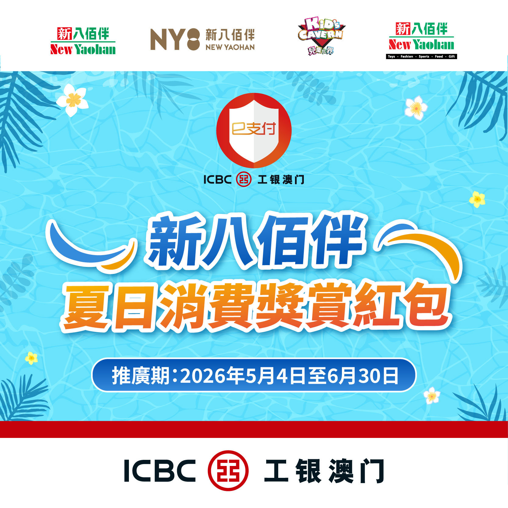 工銀e支付 x 新八佰伴夏日消費奬賞