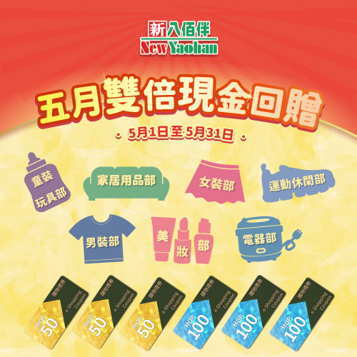 五月双倍现金回赠
