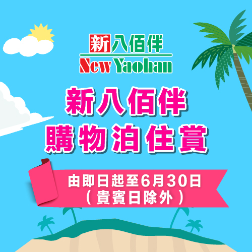 新八佰伴购物泊住赏