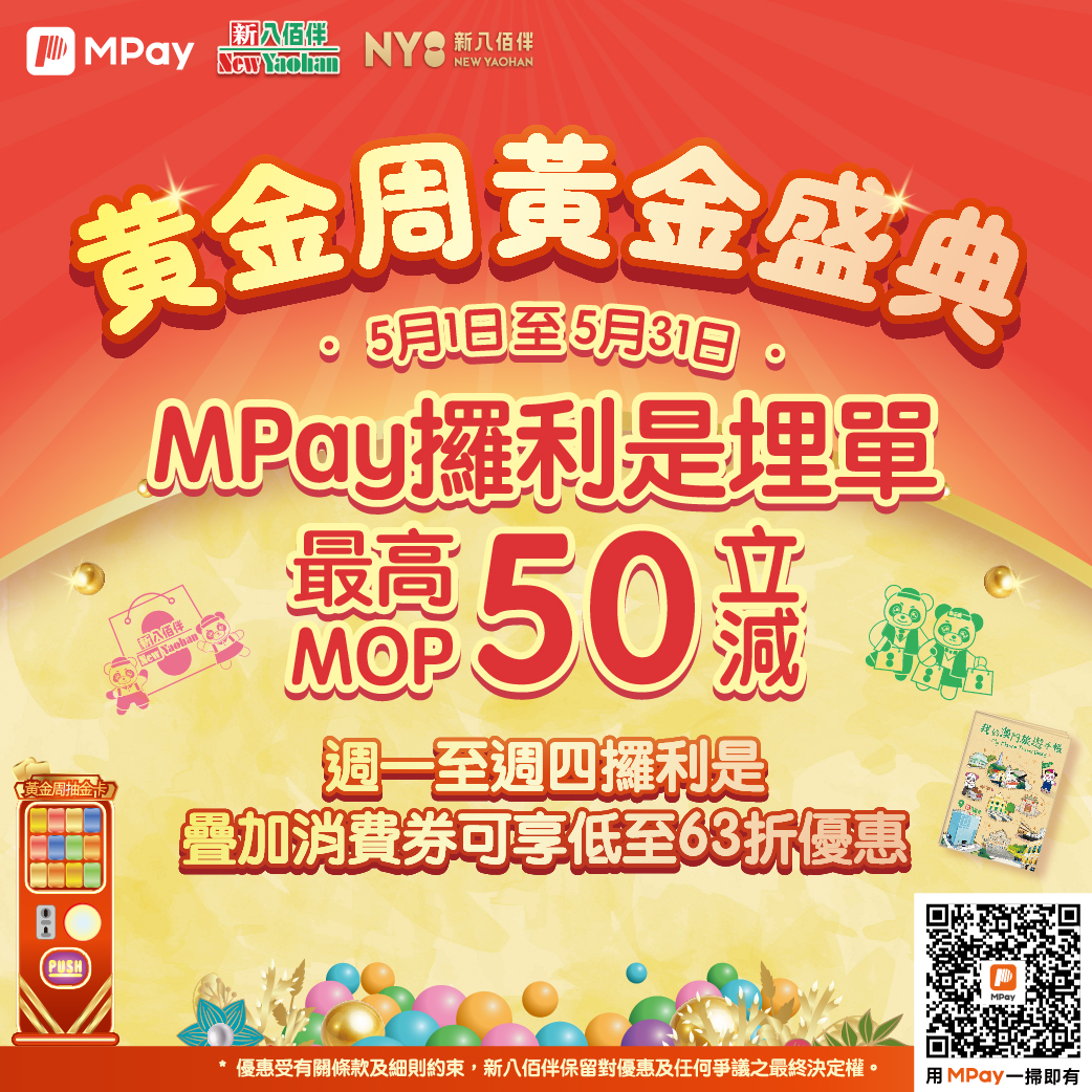 新八佰伴X MPay 黃金周黃金盛典