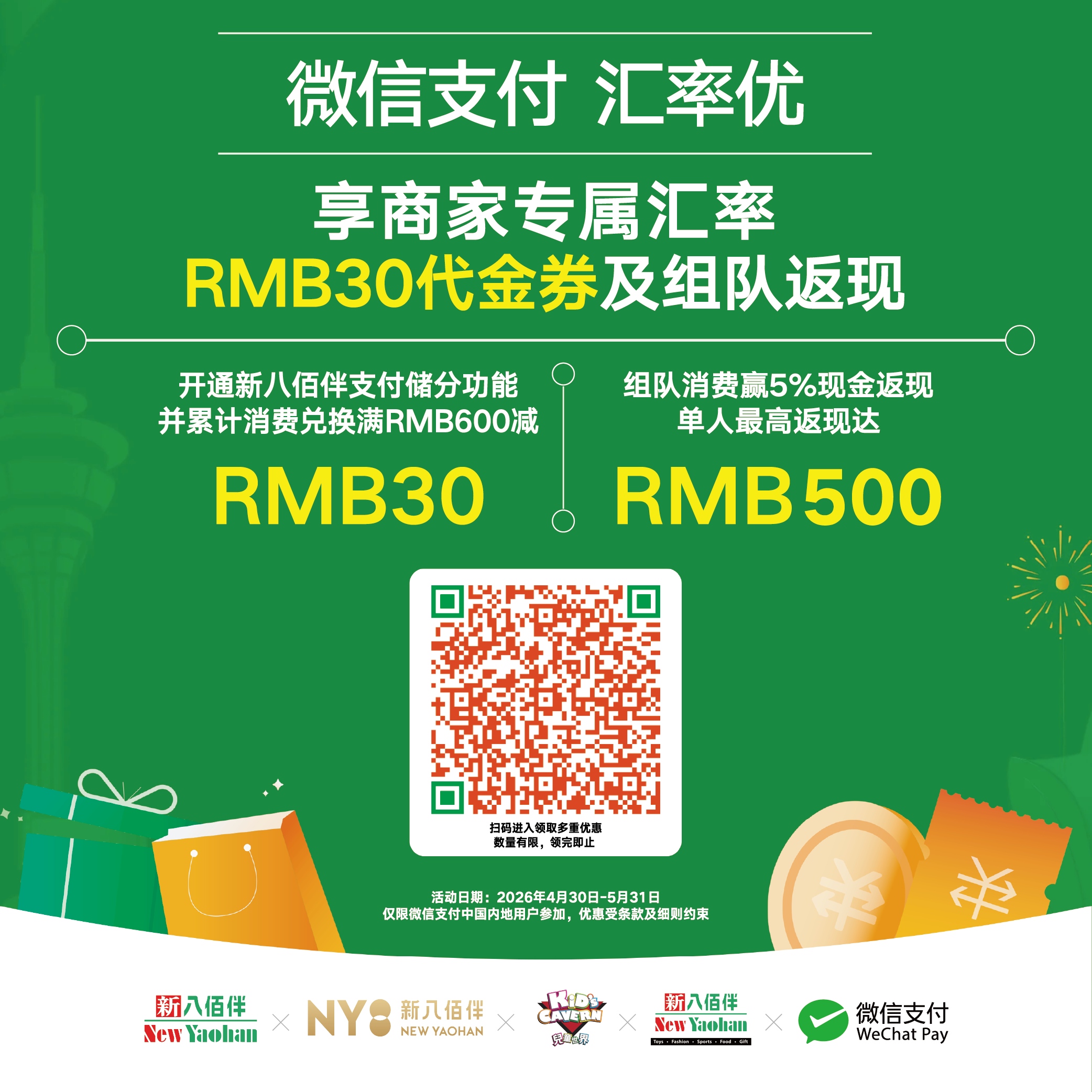 新八佰伴x微信支付联合推广活动