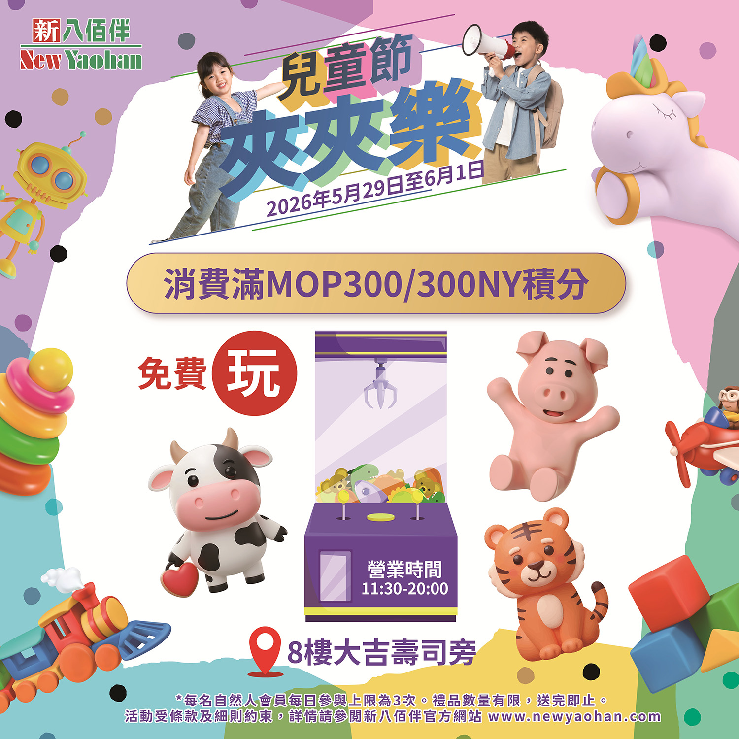 兒童節快閃驚喜 | 消費滿額即享「免費玩」!