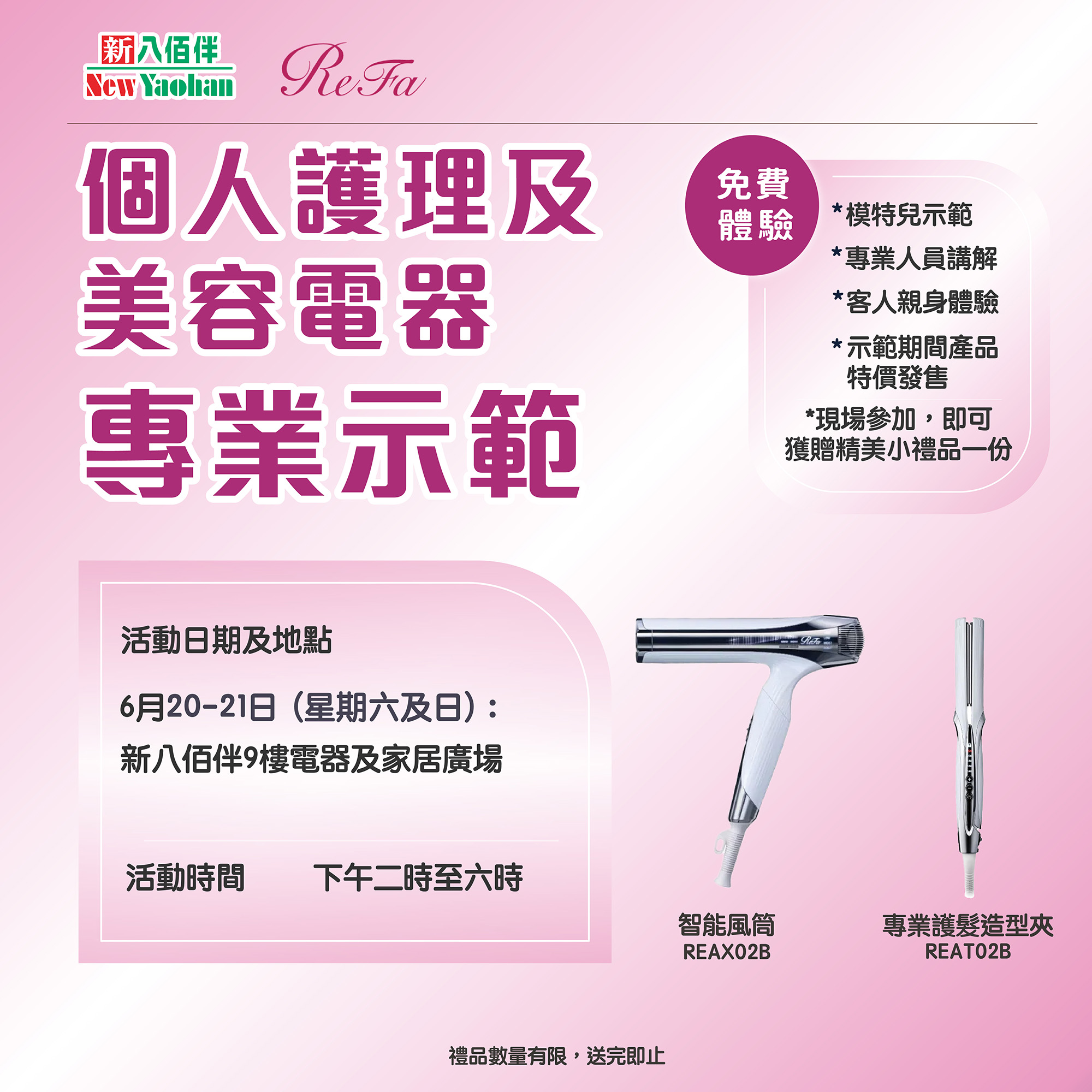美麗必備 | 個人護理及美容電器專業示範