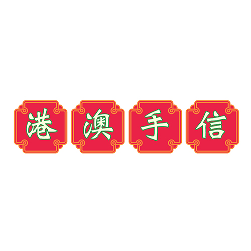 港澳手信
