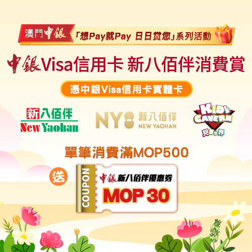 中銀Visa信用卡新八佰伴消費賞