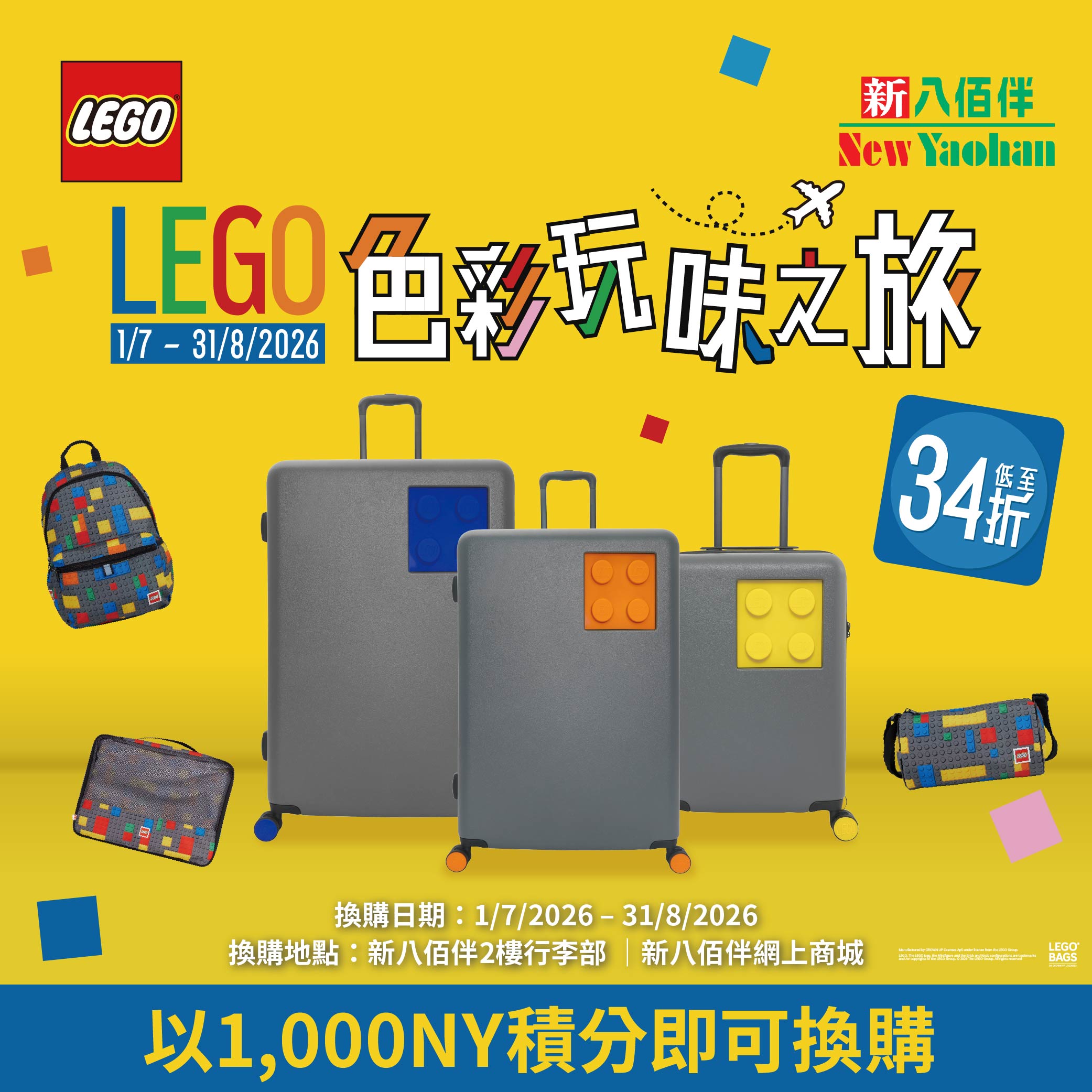 LEGO色彩玩味之旅｜積木行李箱換購登場