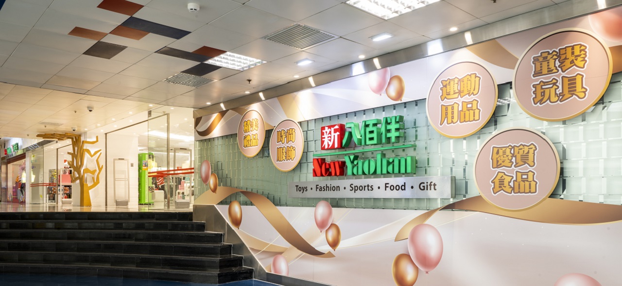 新八佰伴特賣店