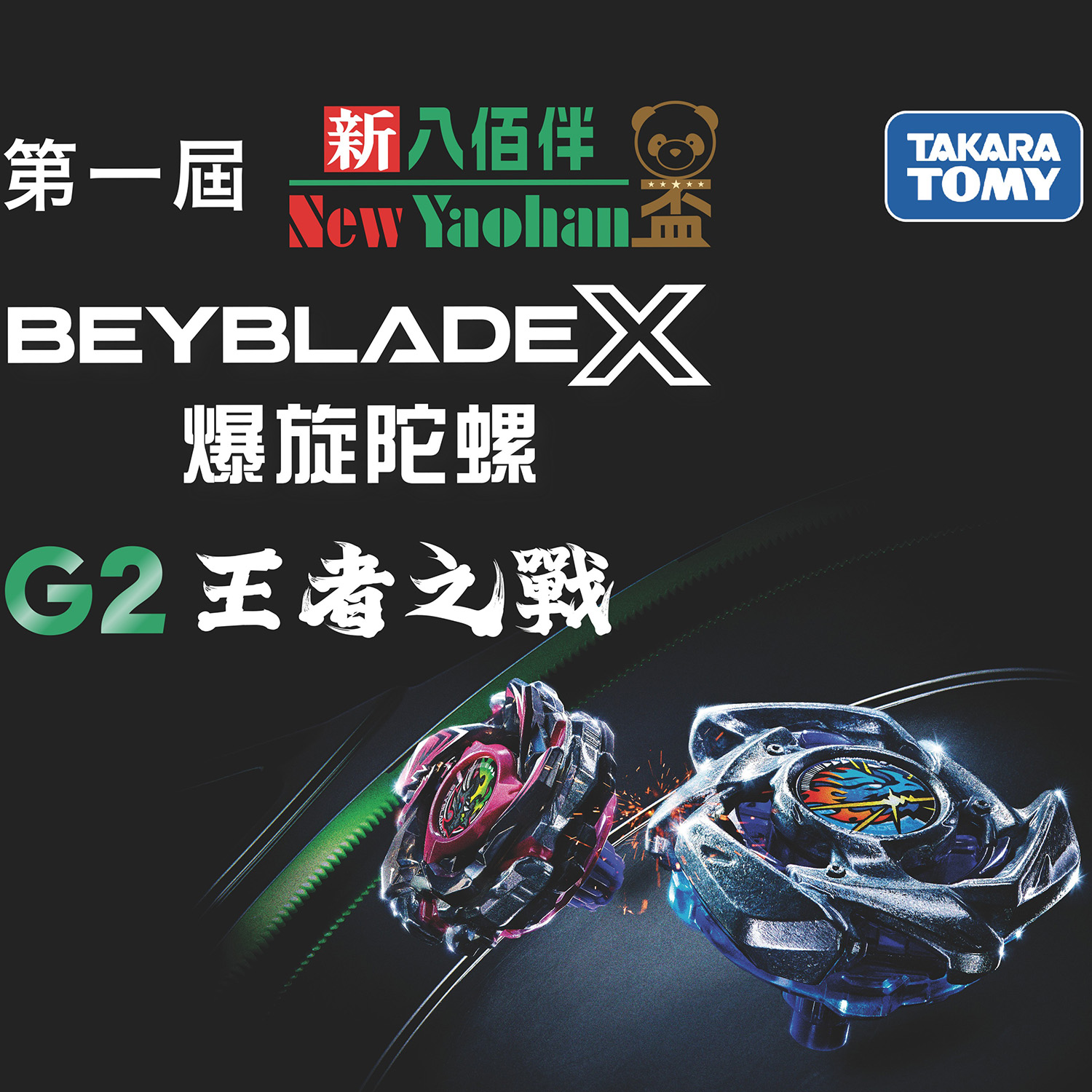 參賽者名單 | 第一屆新八佰伴盃「BEYBLADE X爆旋陀螺G2王者之戰」