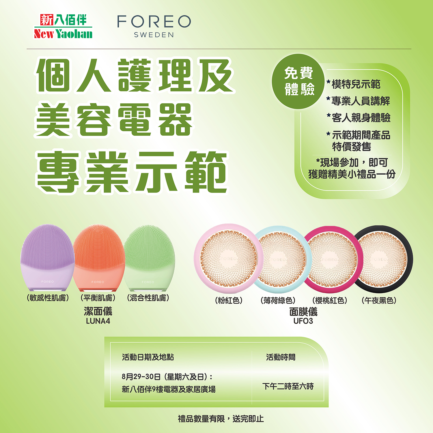 美麗必備 | 個人護理及美容電器專業示範