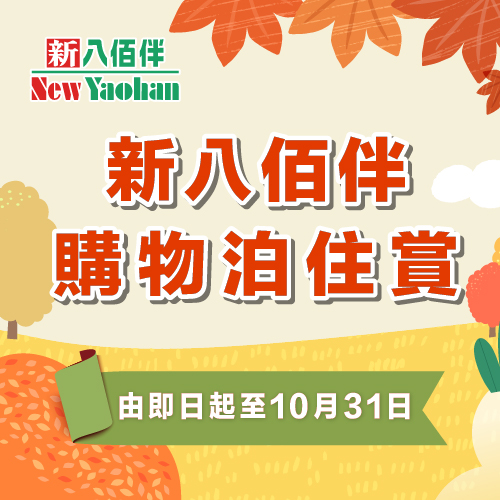 新八佰伴购物泊住赏