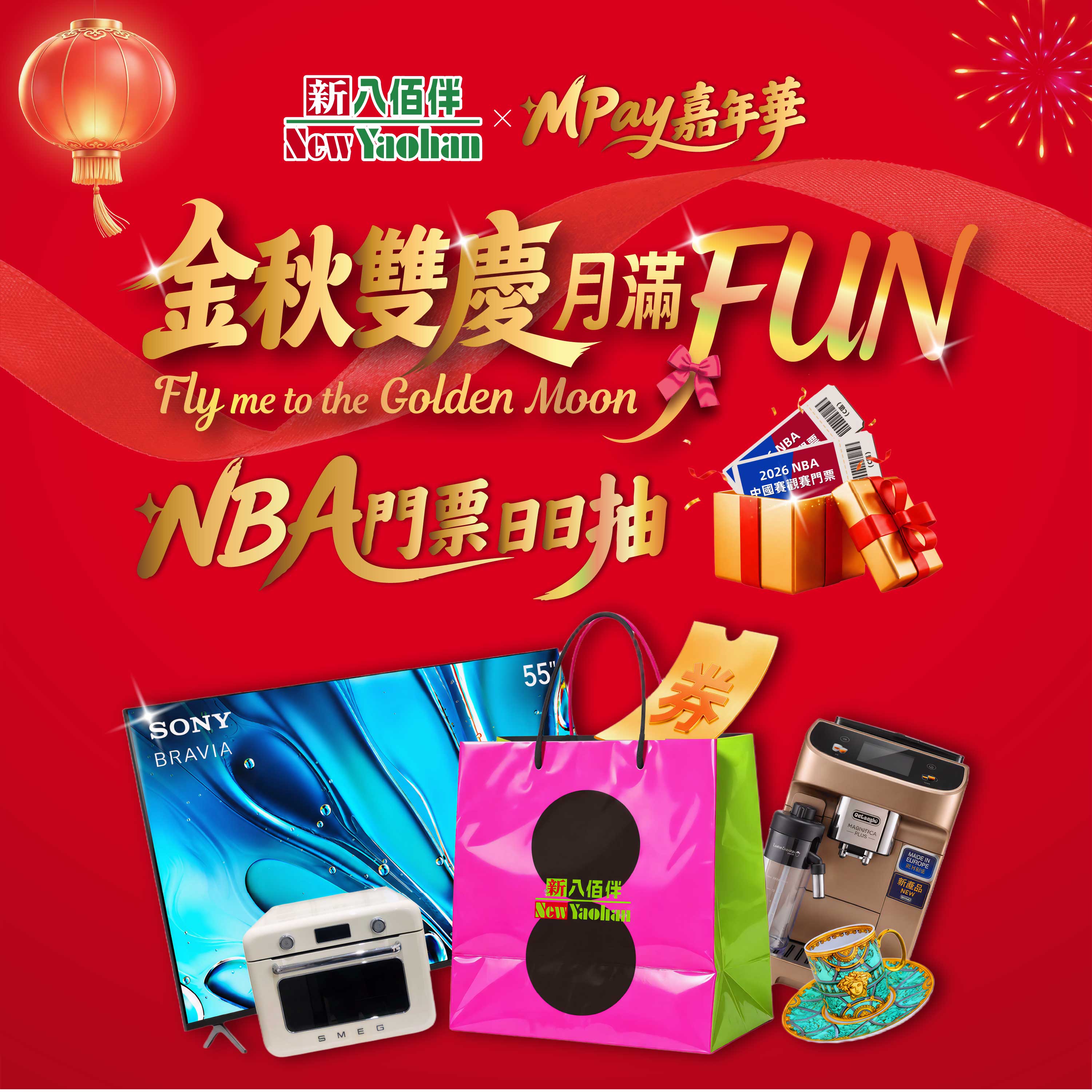 金秋双庆月满FUN 新八佰伴‧MPay嘉年华