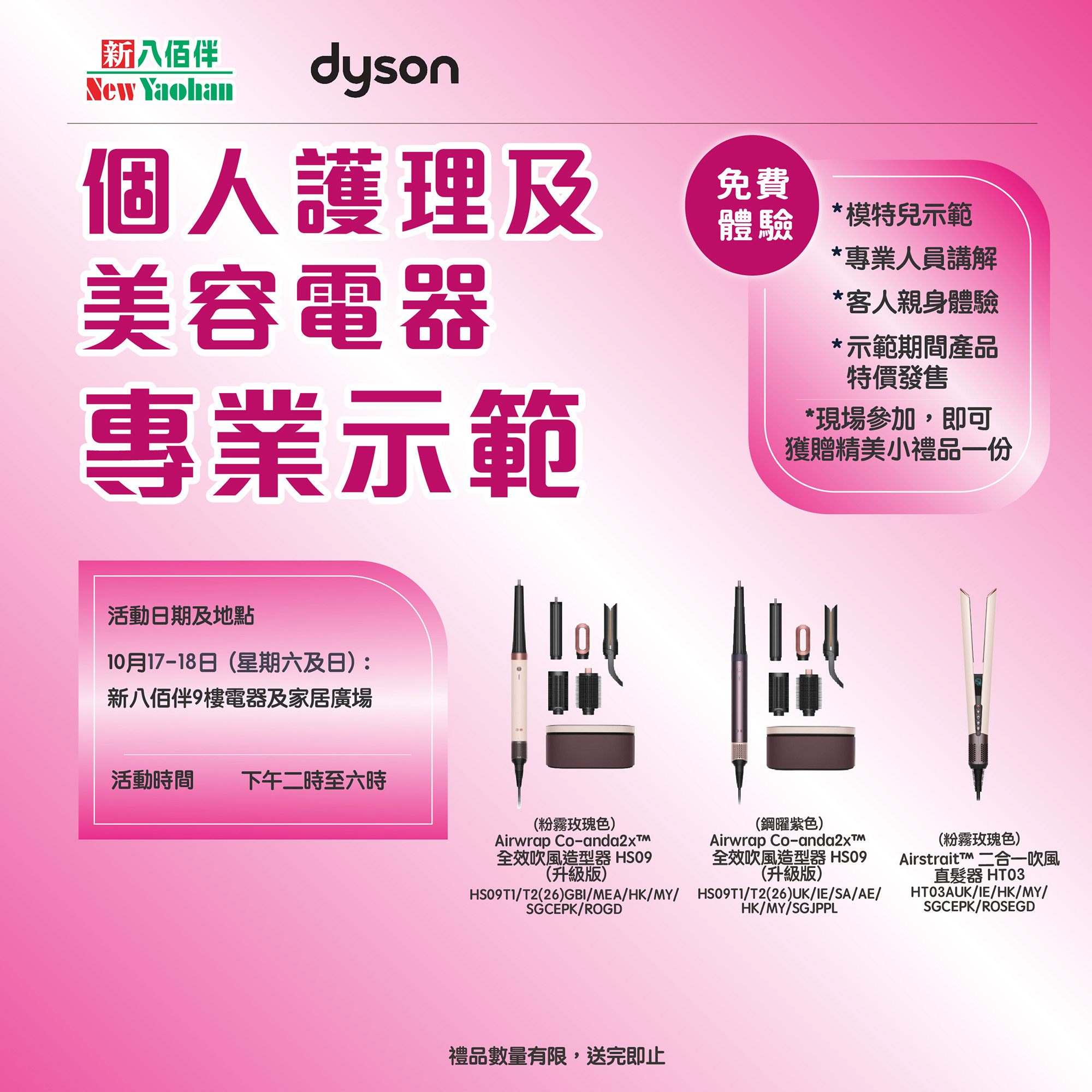 美麗必備 | 個人護理及美容電器專業示範