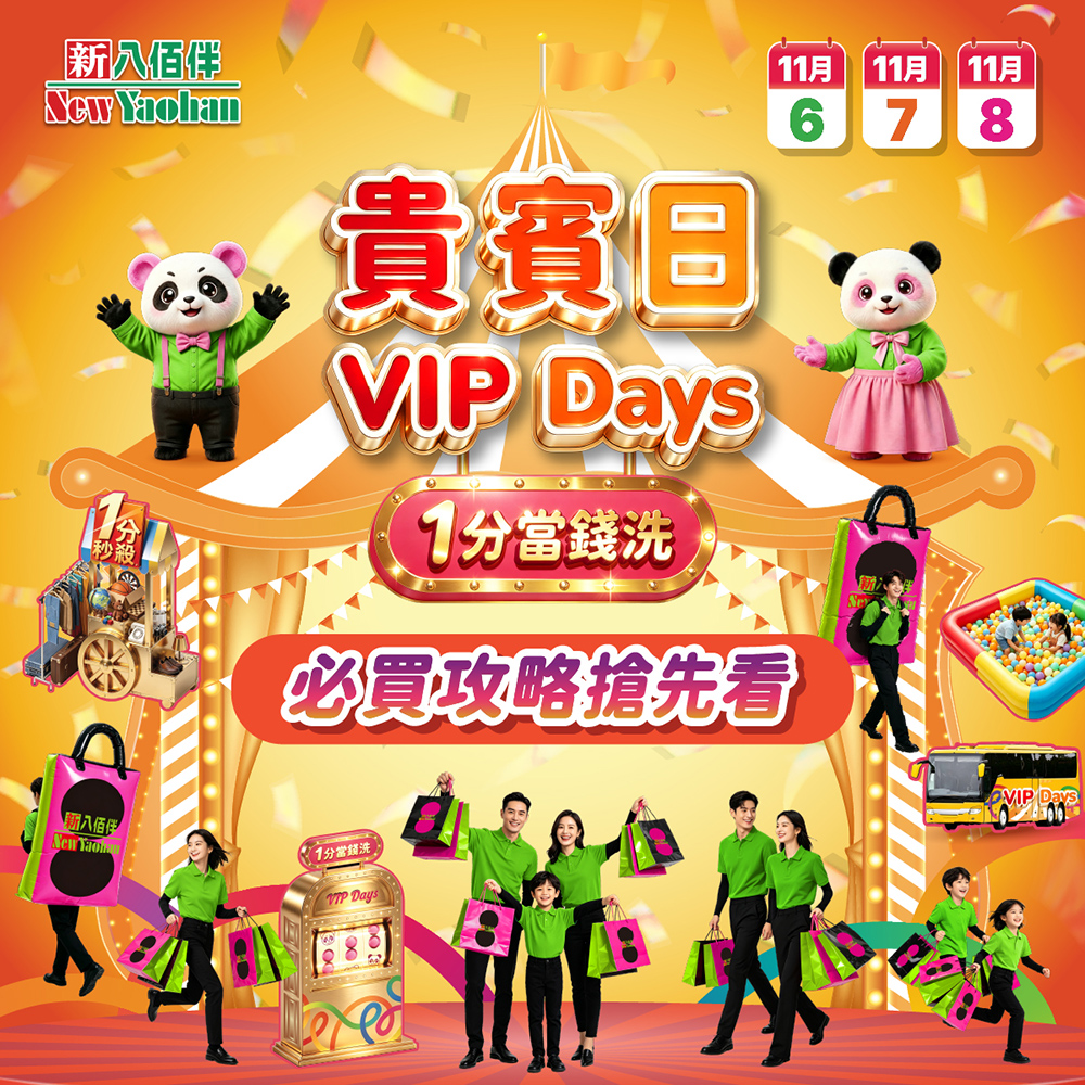 VIP DAYS贵宾日|「必买攻略」隆重登场