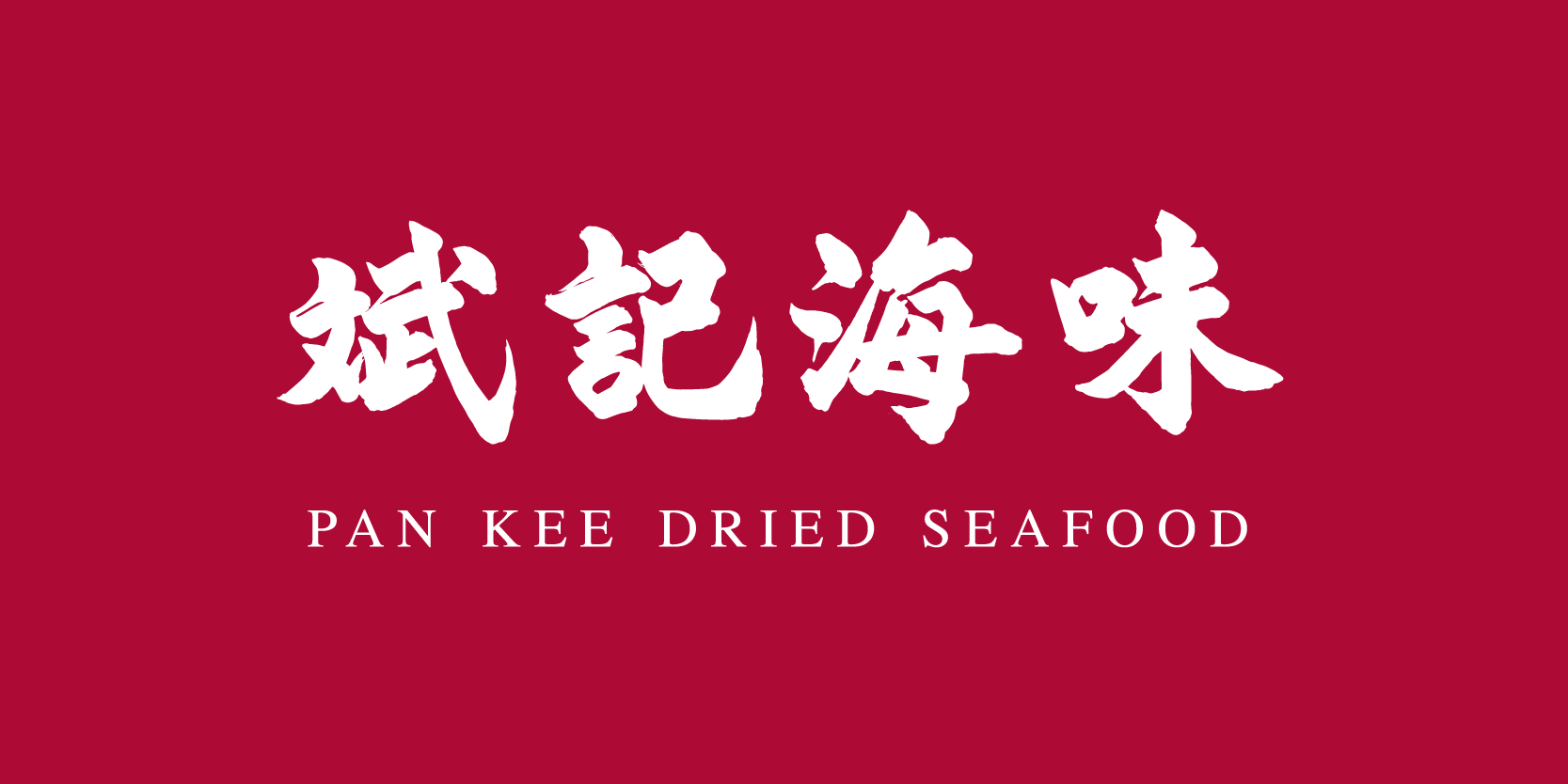PAN KEE DRIED SEAFOOD