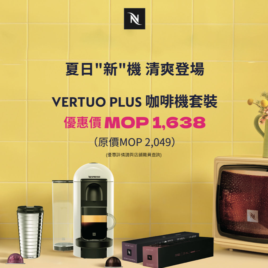 夏日"新”機 清爽登場|Nespresso