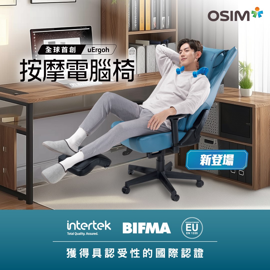 終極解放│OSIM智慧按摩電腦椅