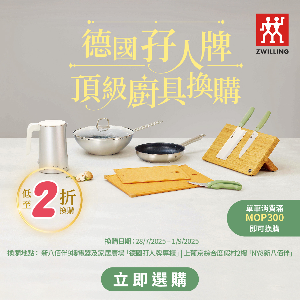 德国孖人牌顶级厨具换购活动