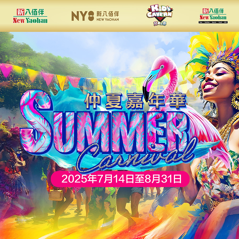 【仲夏嘉年華】8月驚喜!「夏日盲盒挑戰」即買即賞 + 週末降溫派對