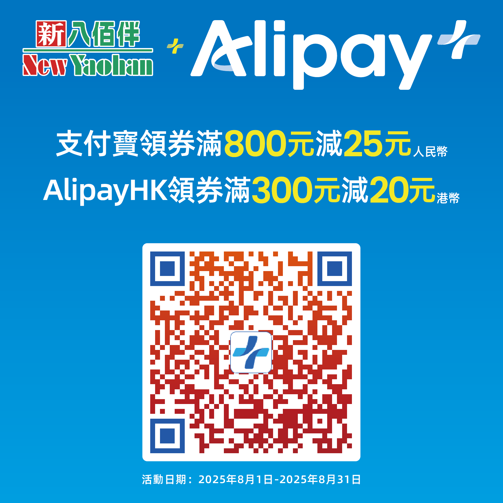 新八佰伴x支付寶聯合推廣活動