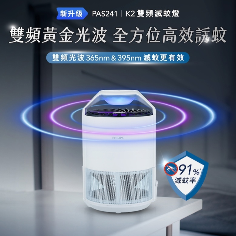PHILIPS K2雙頻滅蚊燈 物理驅蚊黑科技，守護全家健康！