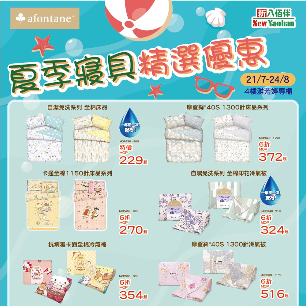 低至6折｜雅芳婷夏季寝具大促