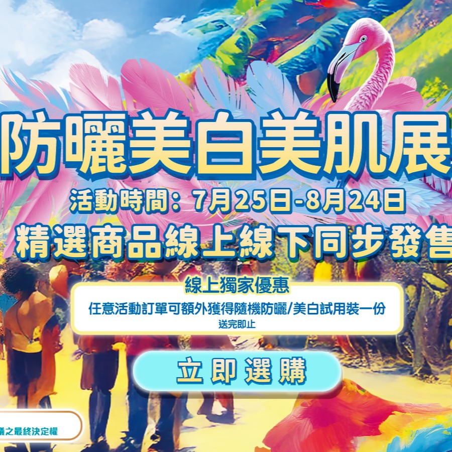 防晒美白美肌展在线同步发售