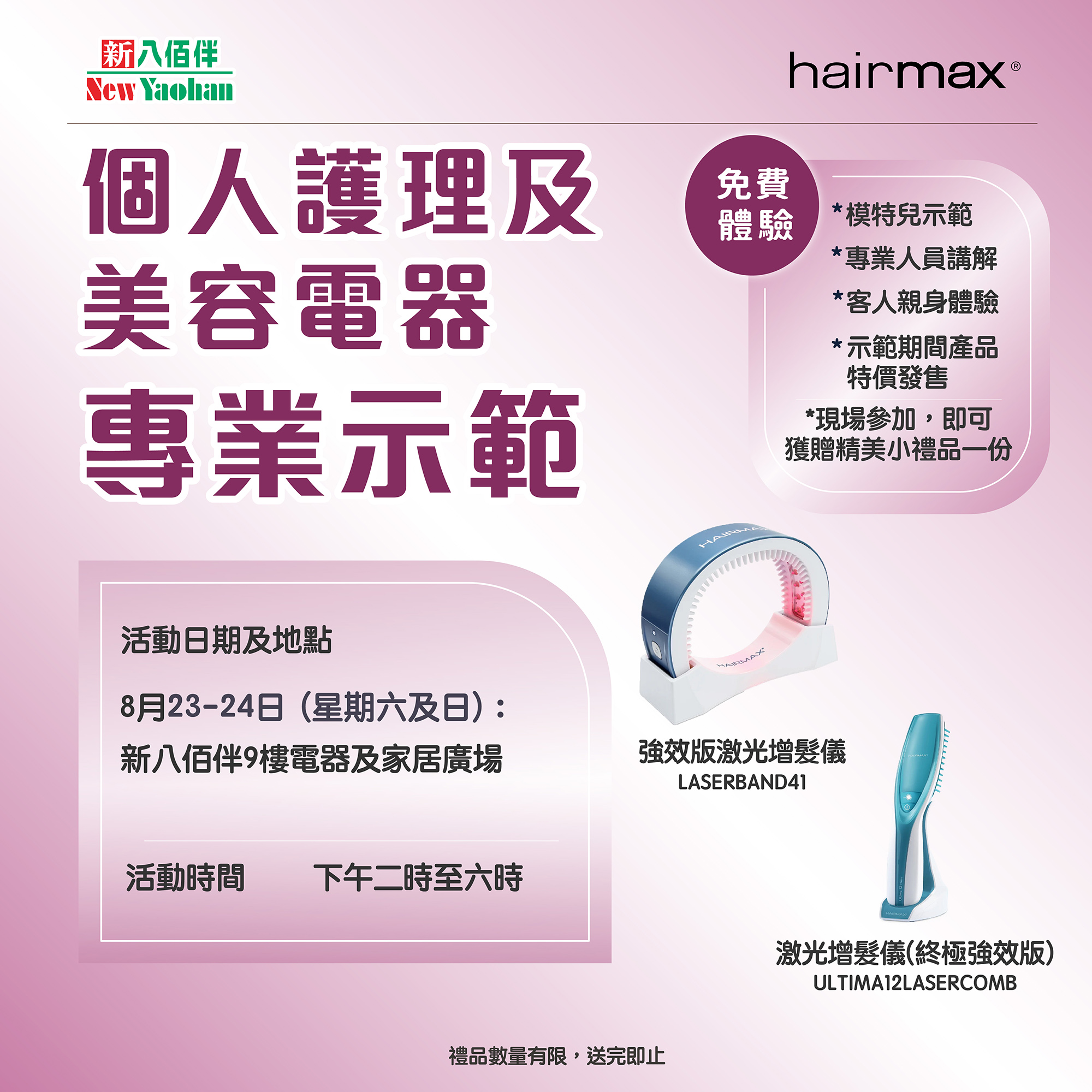 美麗必備 | 個人護理及美容電器專業示範