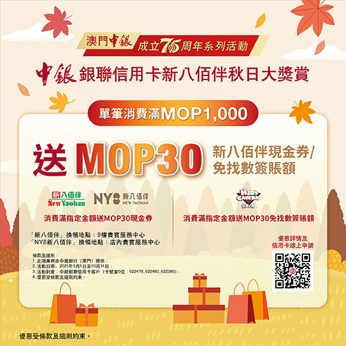 New Yaohan X Bank of China “Autumn Awards” Joint Promotion
