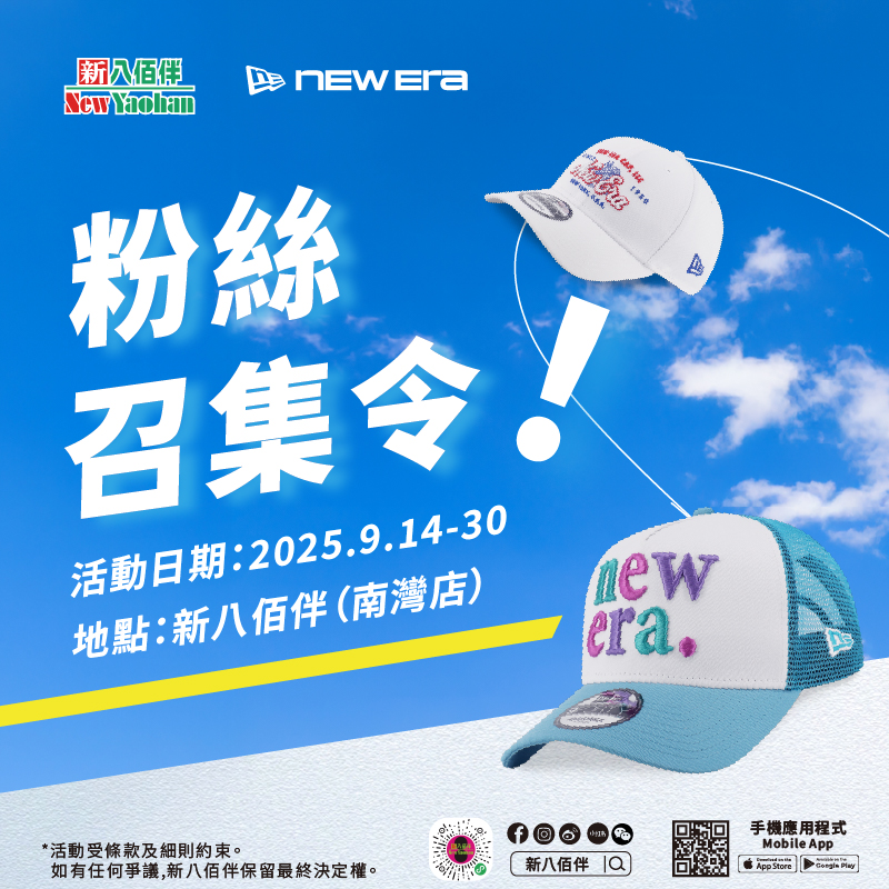 新八佰伴x New Era粉丝召集令