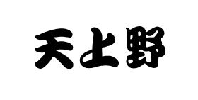 天上野