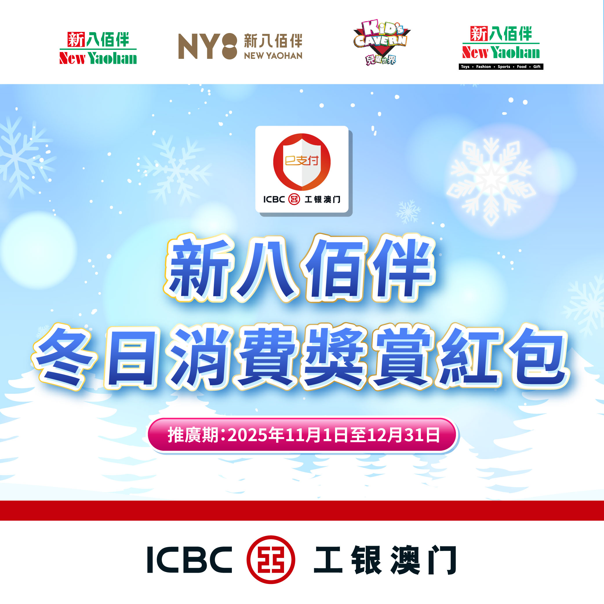 工銀e支付 x 新八佰伴冬日消費奬賞