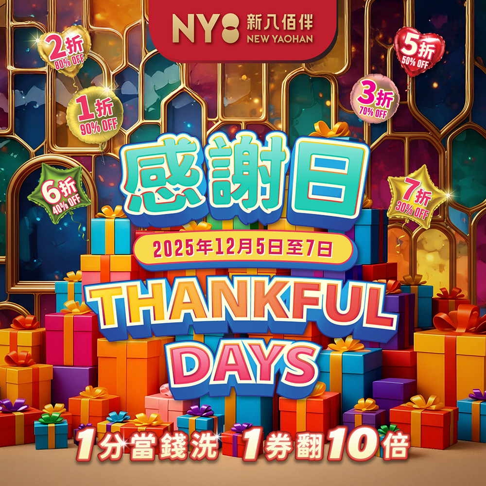 THANKFUL DAYS感谢日「激赏指南」登场！