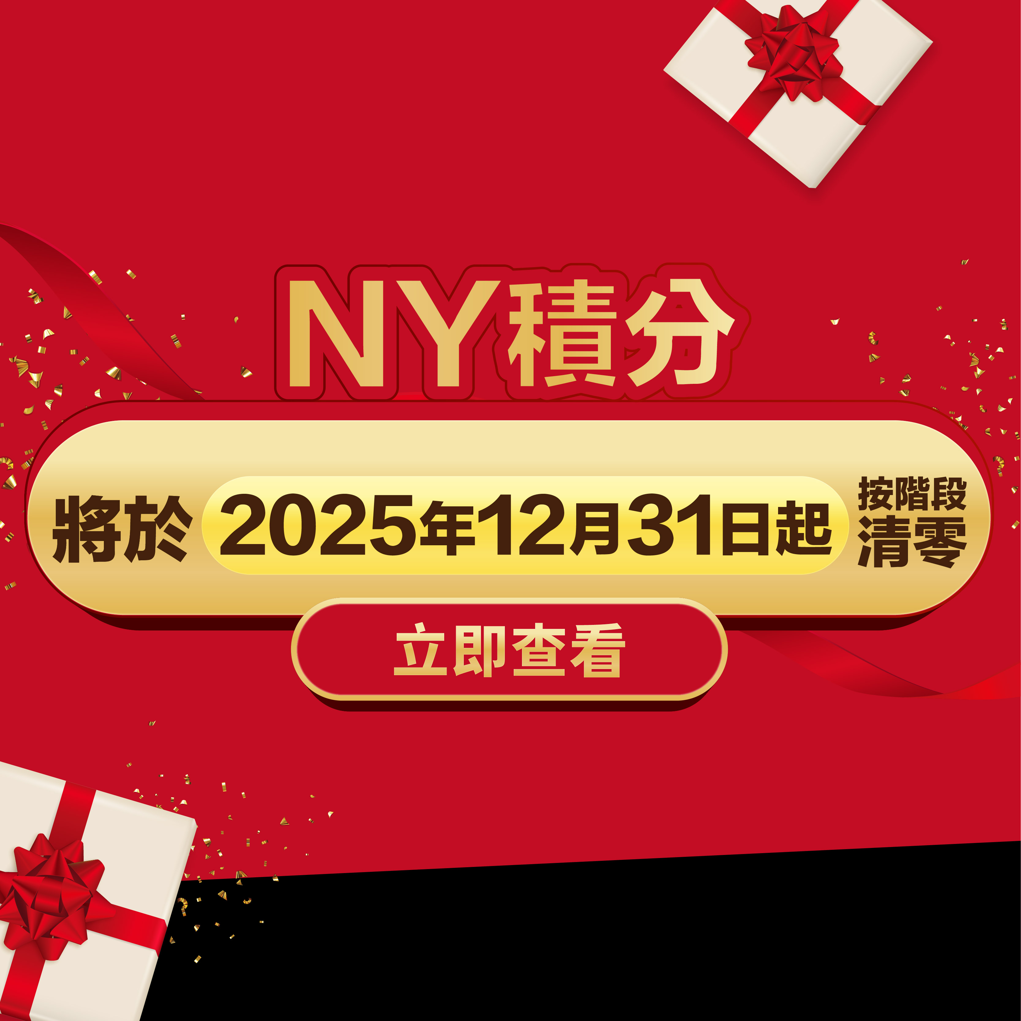 新八佰伴NY積分將於2025年12月31日起按階段清零