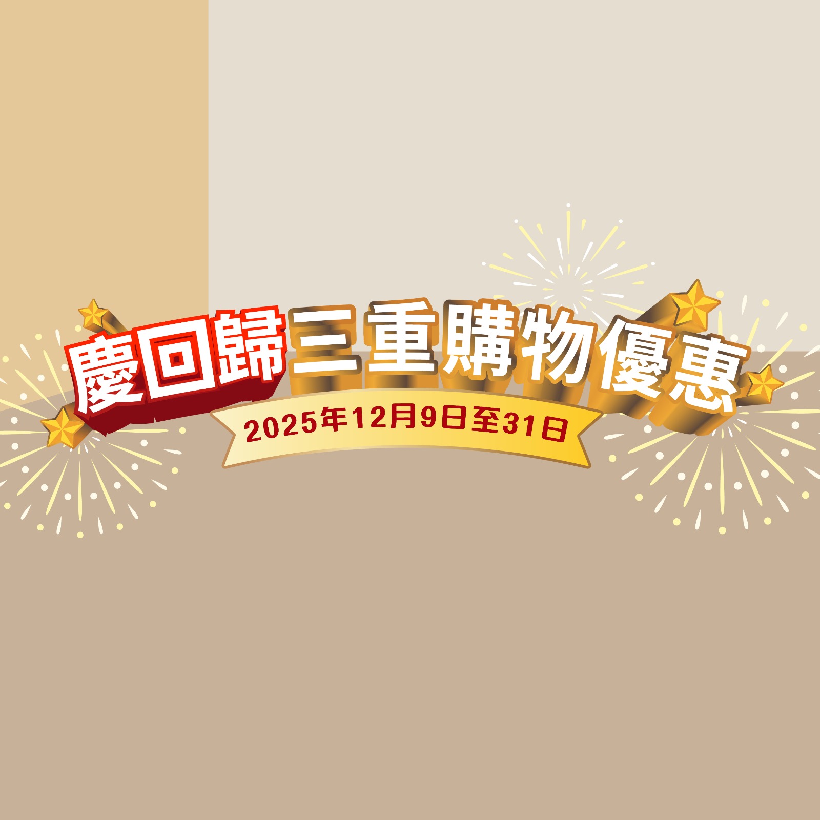 庆回归三重购物优惠