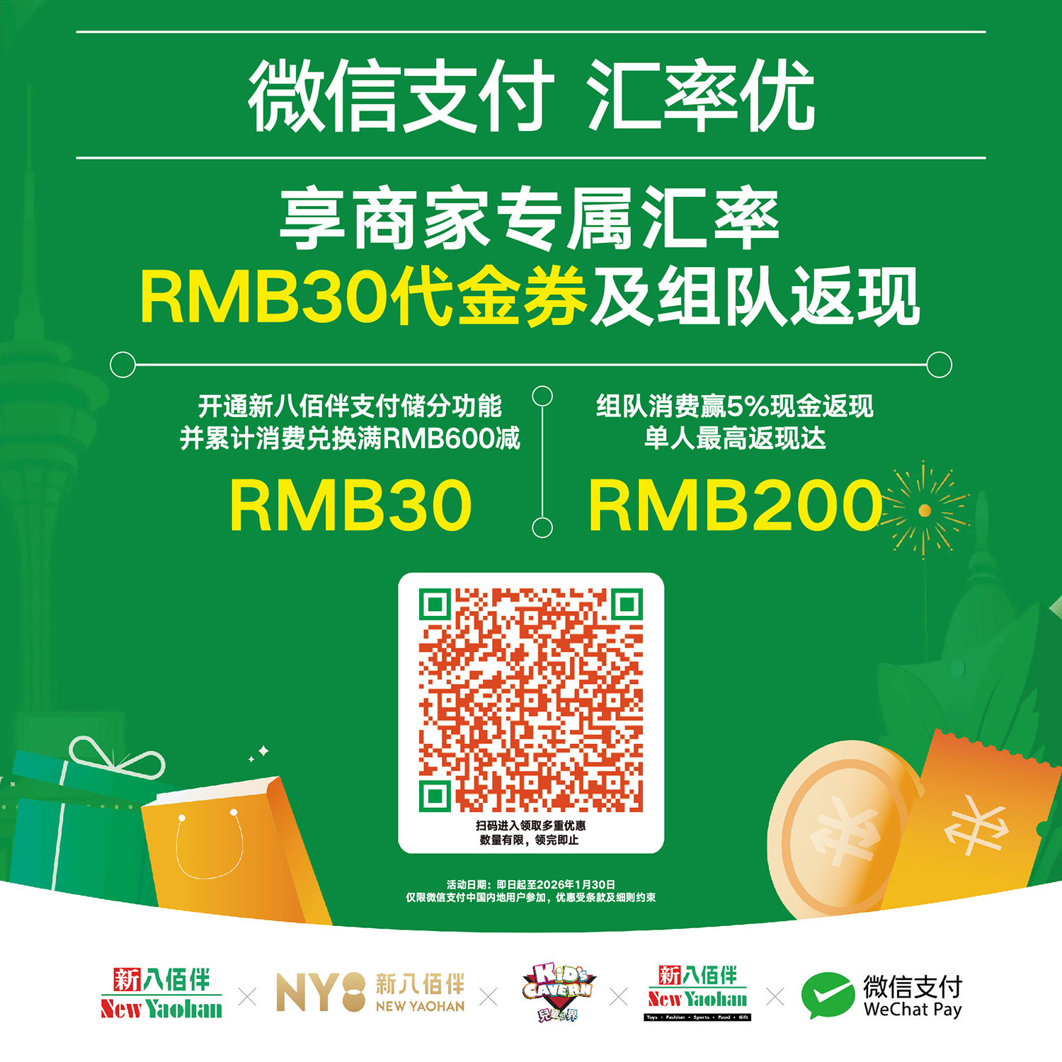 新八佰伴x微信支付联合推广活动