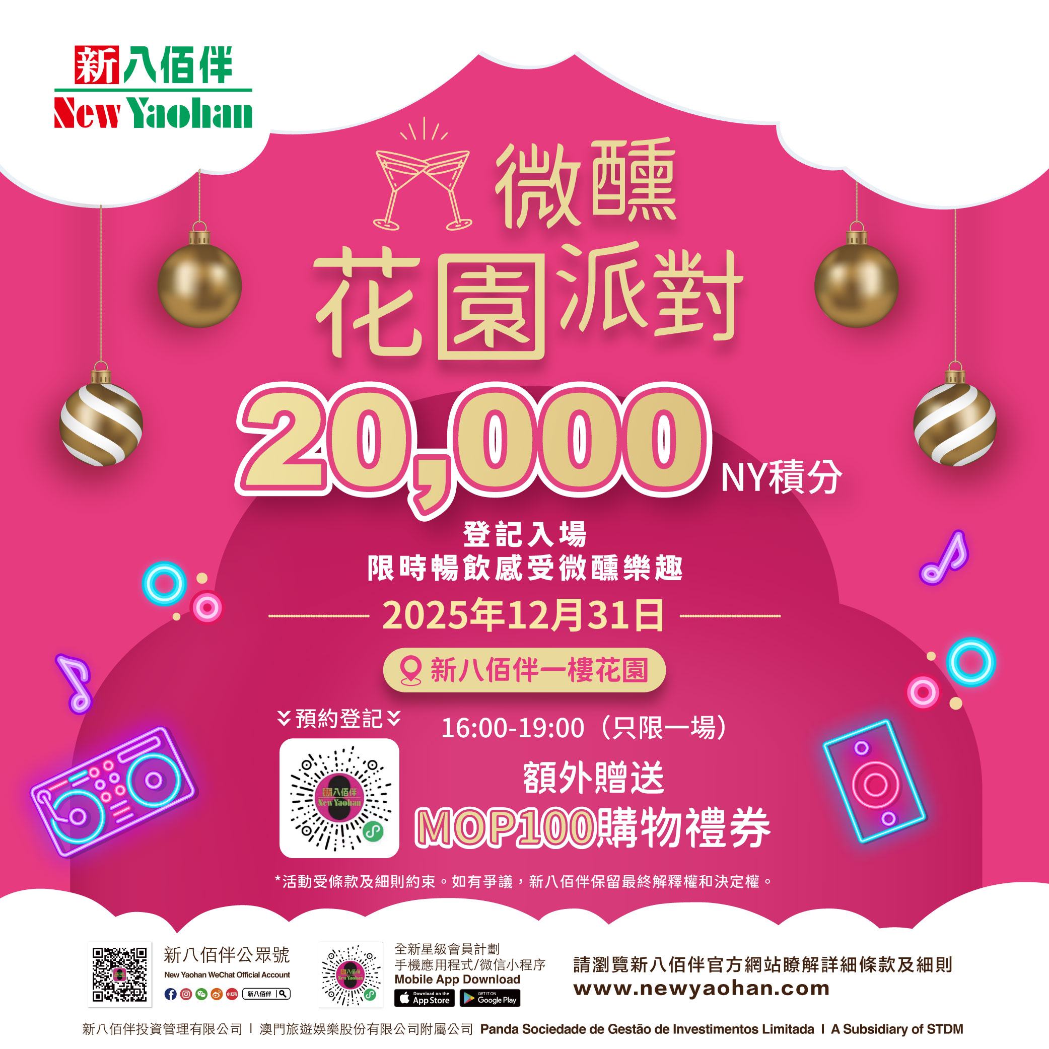 微醺花園派對|迎接2026