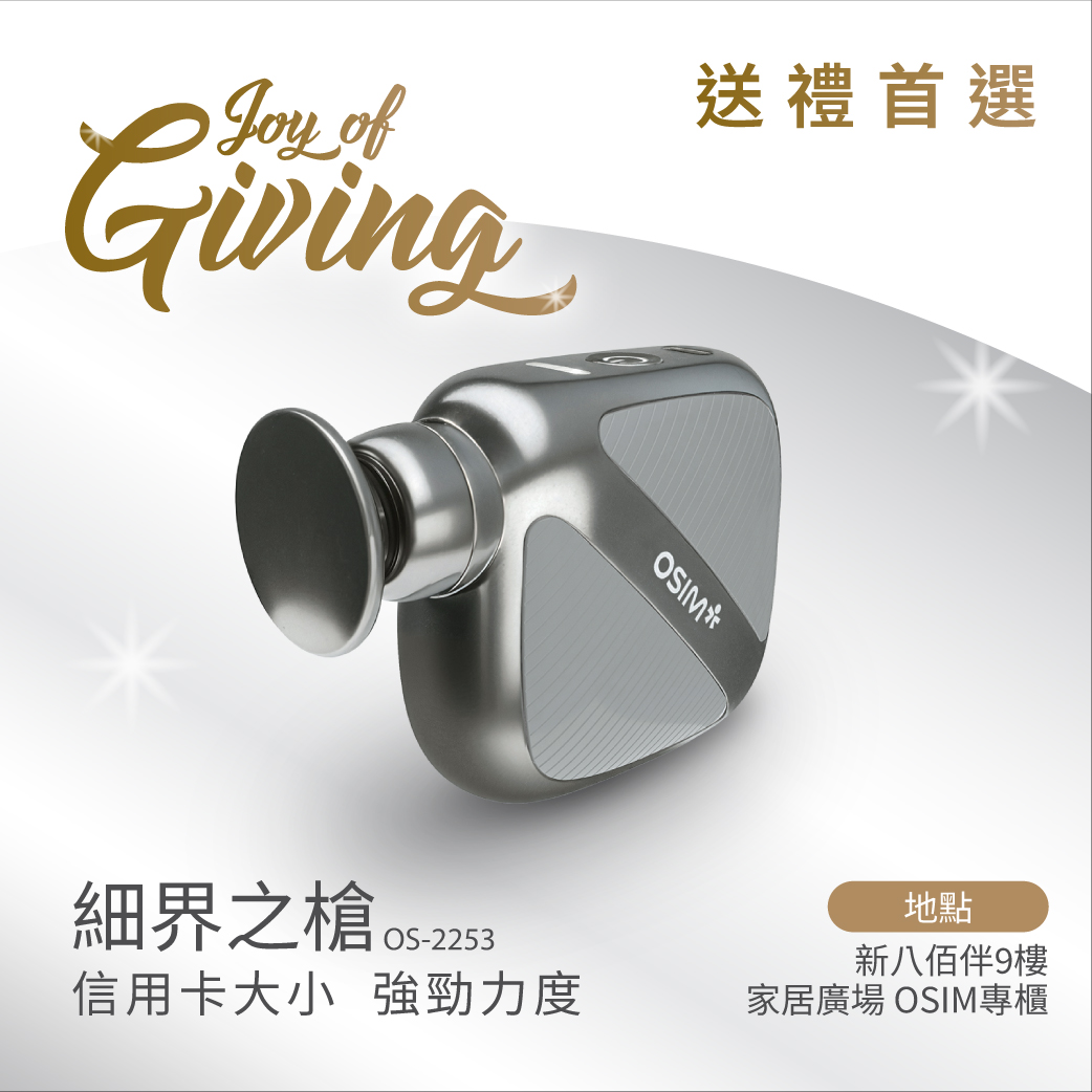 OSIM送禮首選🩷