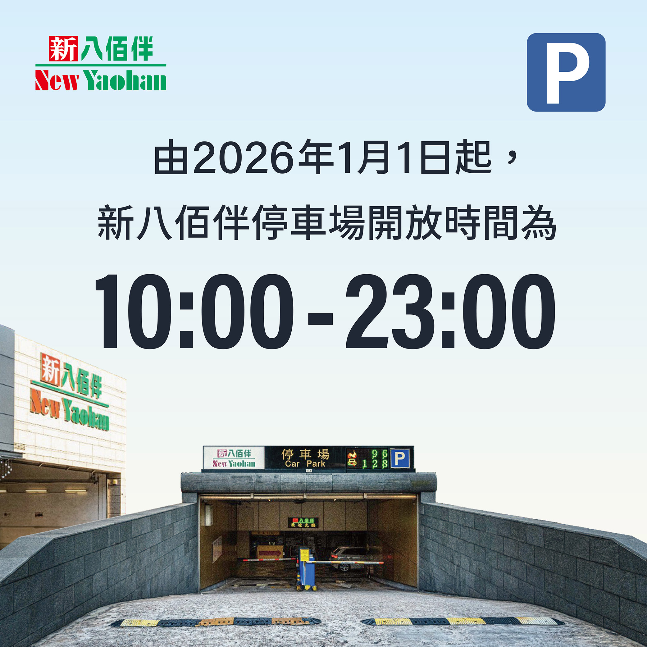 新八佰伴停车场开放时间更新通知
