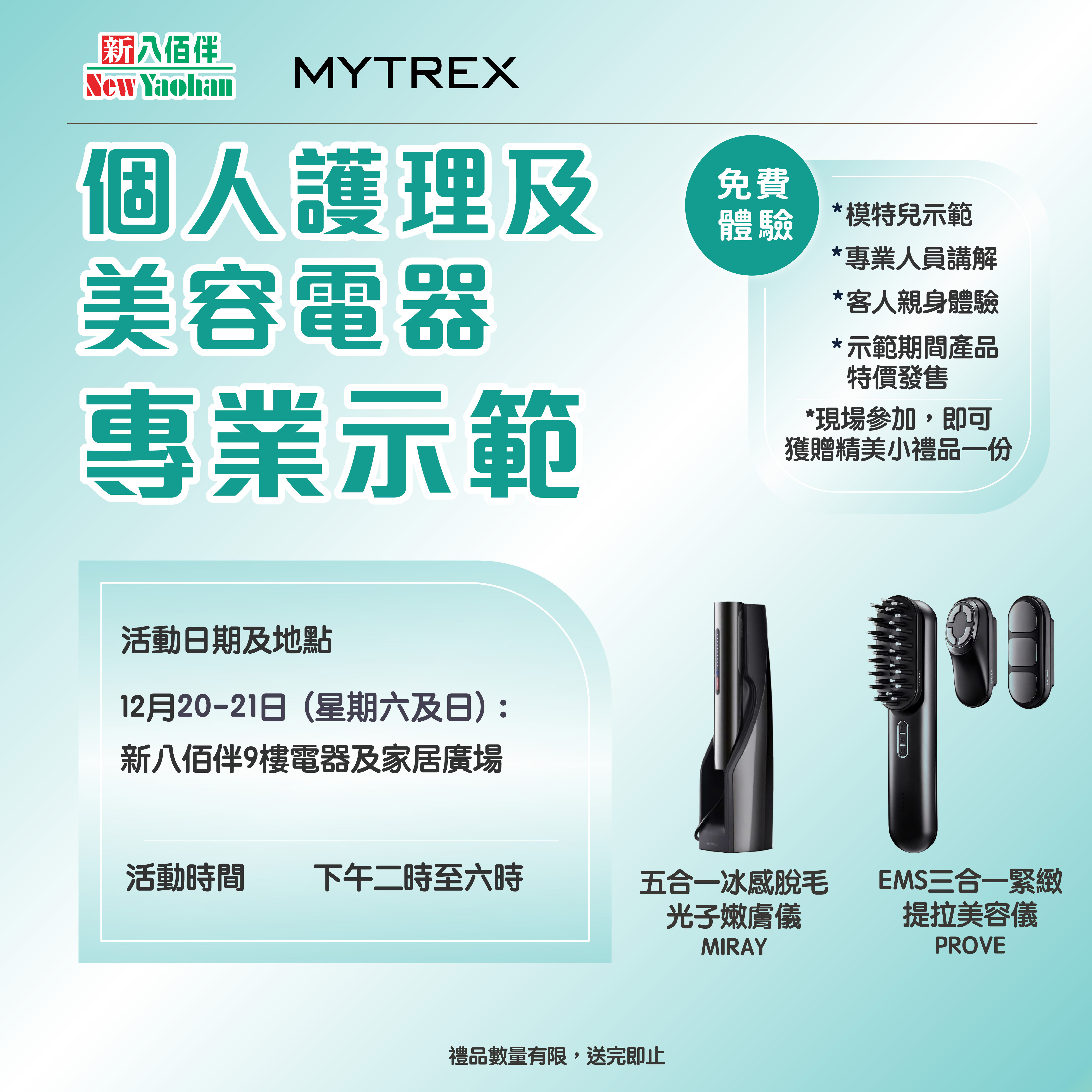 美麗必備 | 個人護理及美容電器專業示範