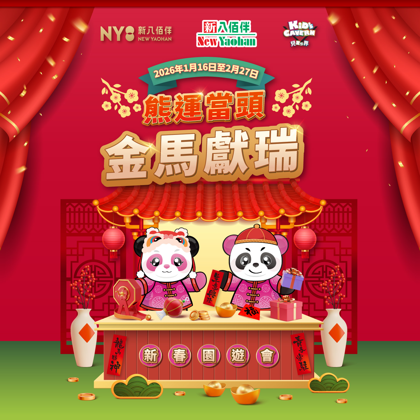 熊运当头．金马献瑞