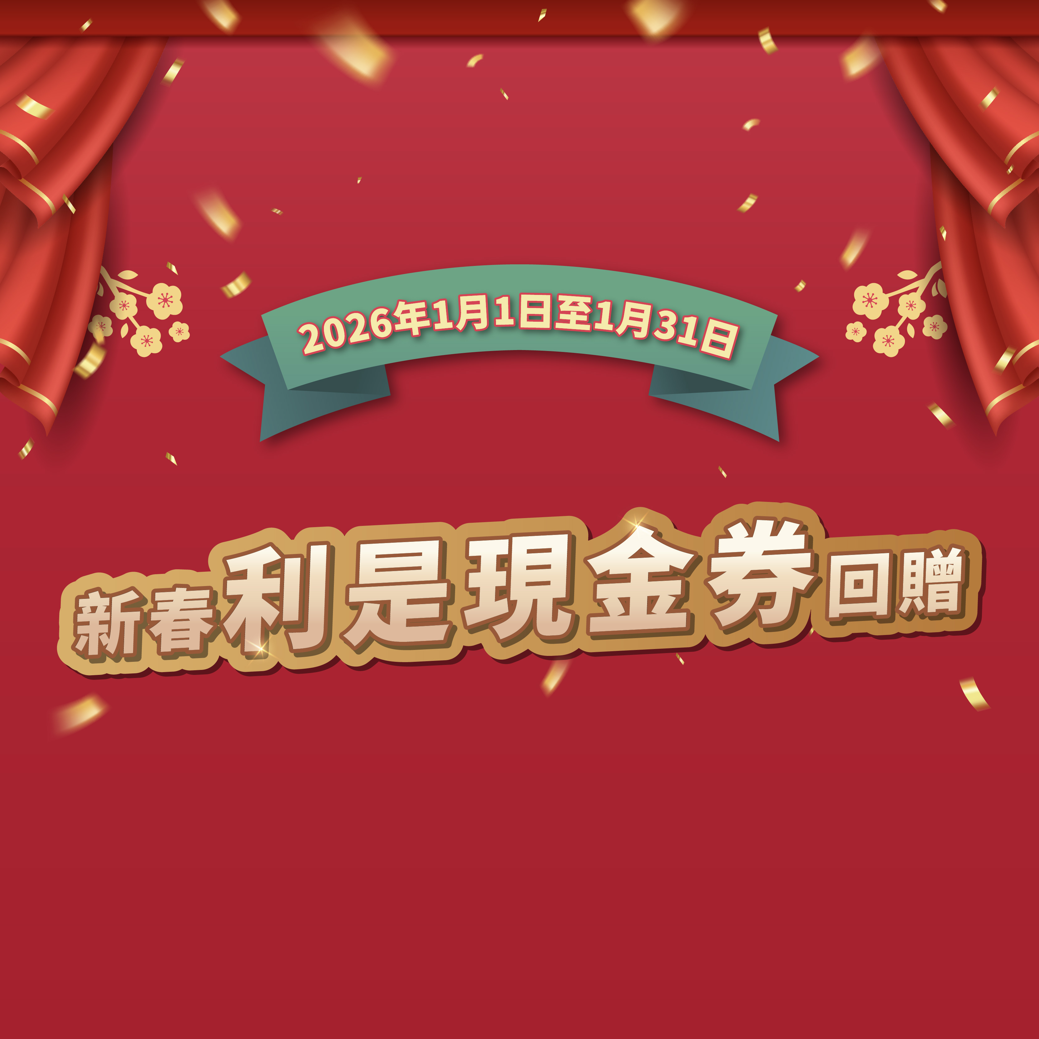 新春利是现金券回赠