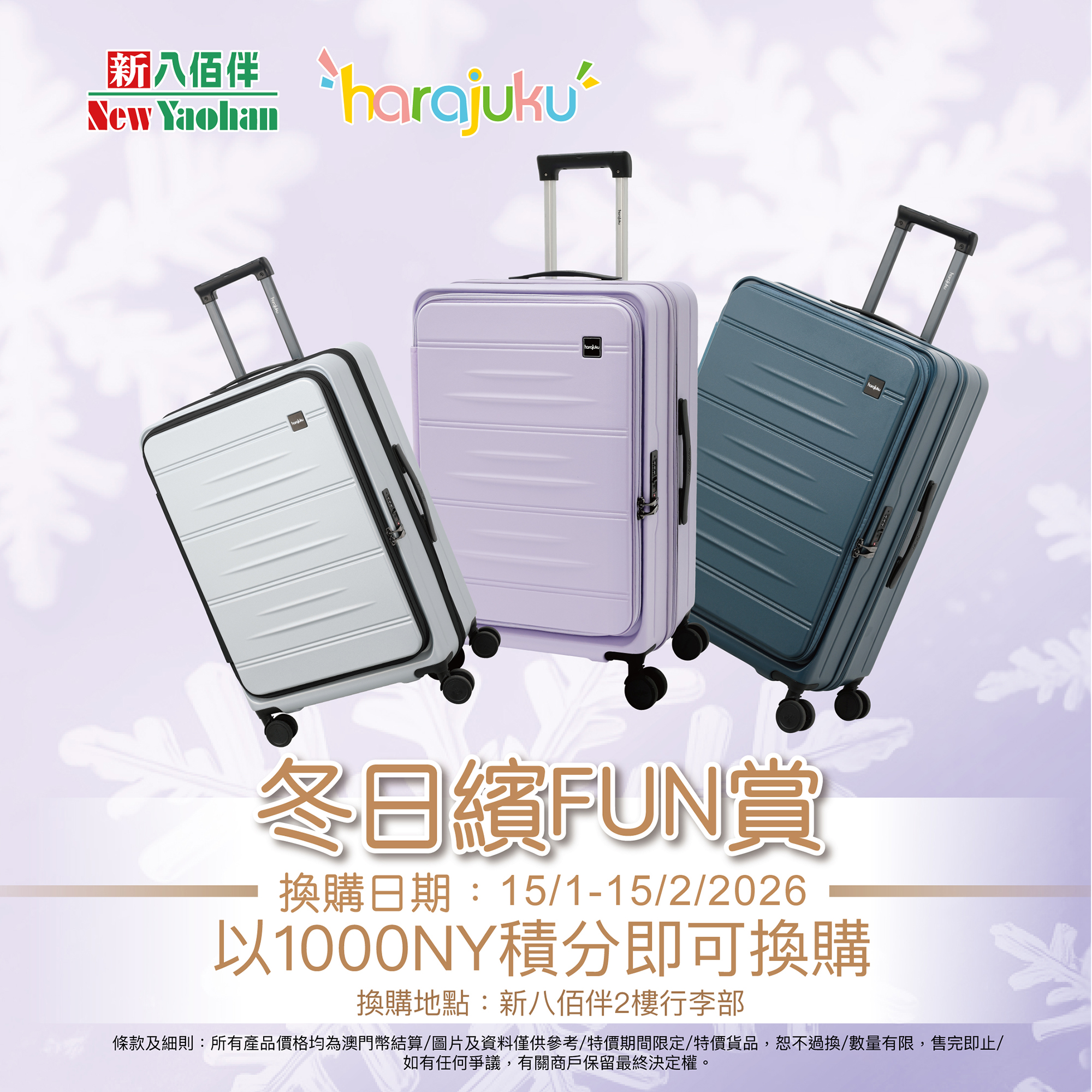 冬日繽FUN賞|用積分開啟你的新年旅程