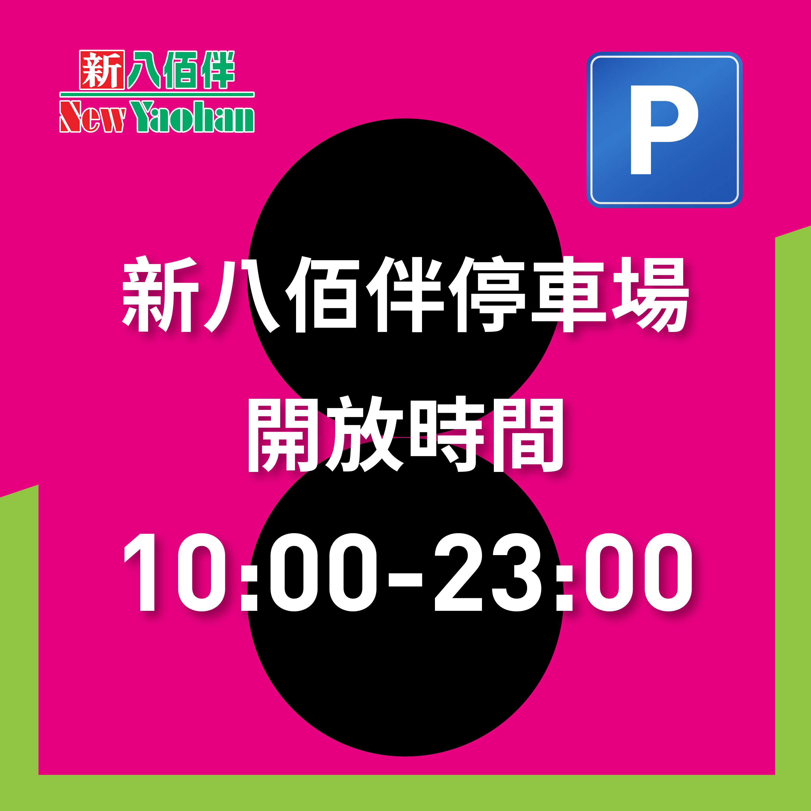 新八佰伴停车场开放时间更新通知