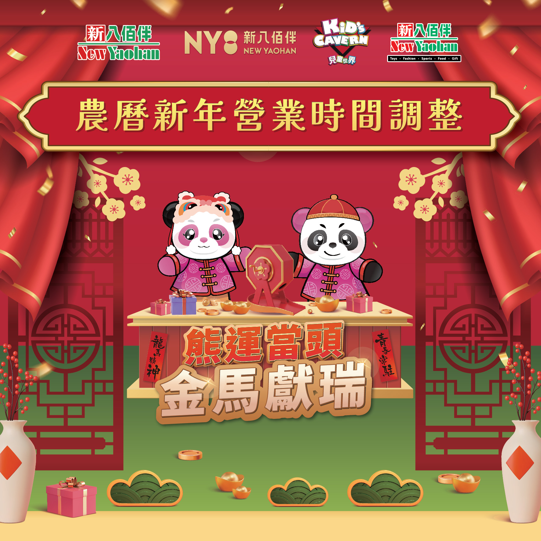 農曆新年營業時間調整