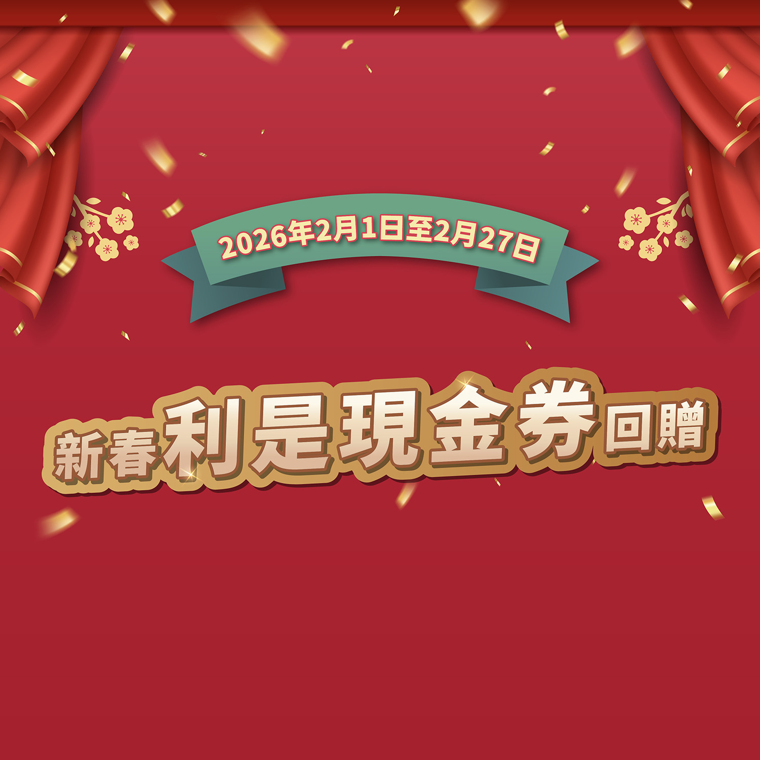 新春利是現金券回贈加推