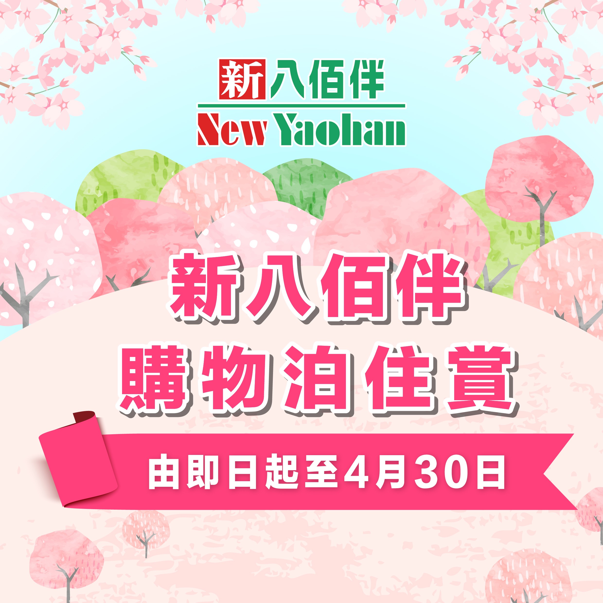 新八佰伴购物泊住赏