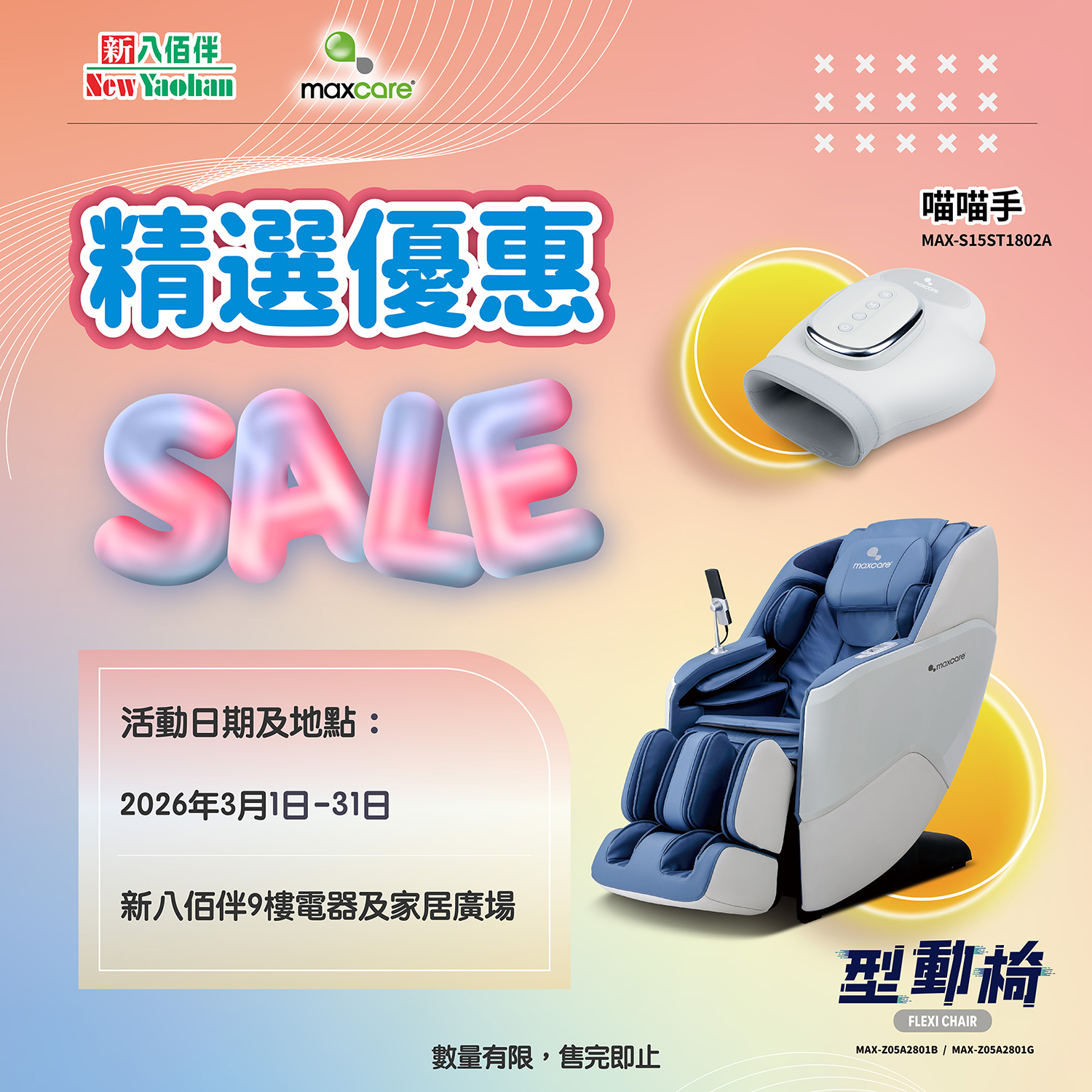 放松必备｜Maxcare精选优惠