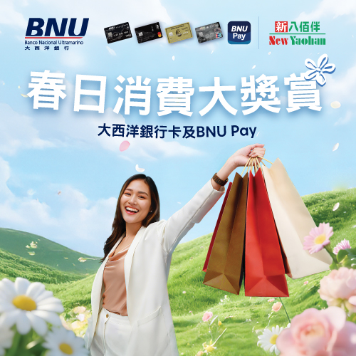 大西洋银行 x 新八佰伴「春日消费大奖赏」