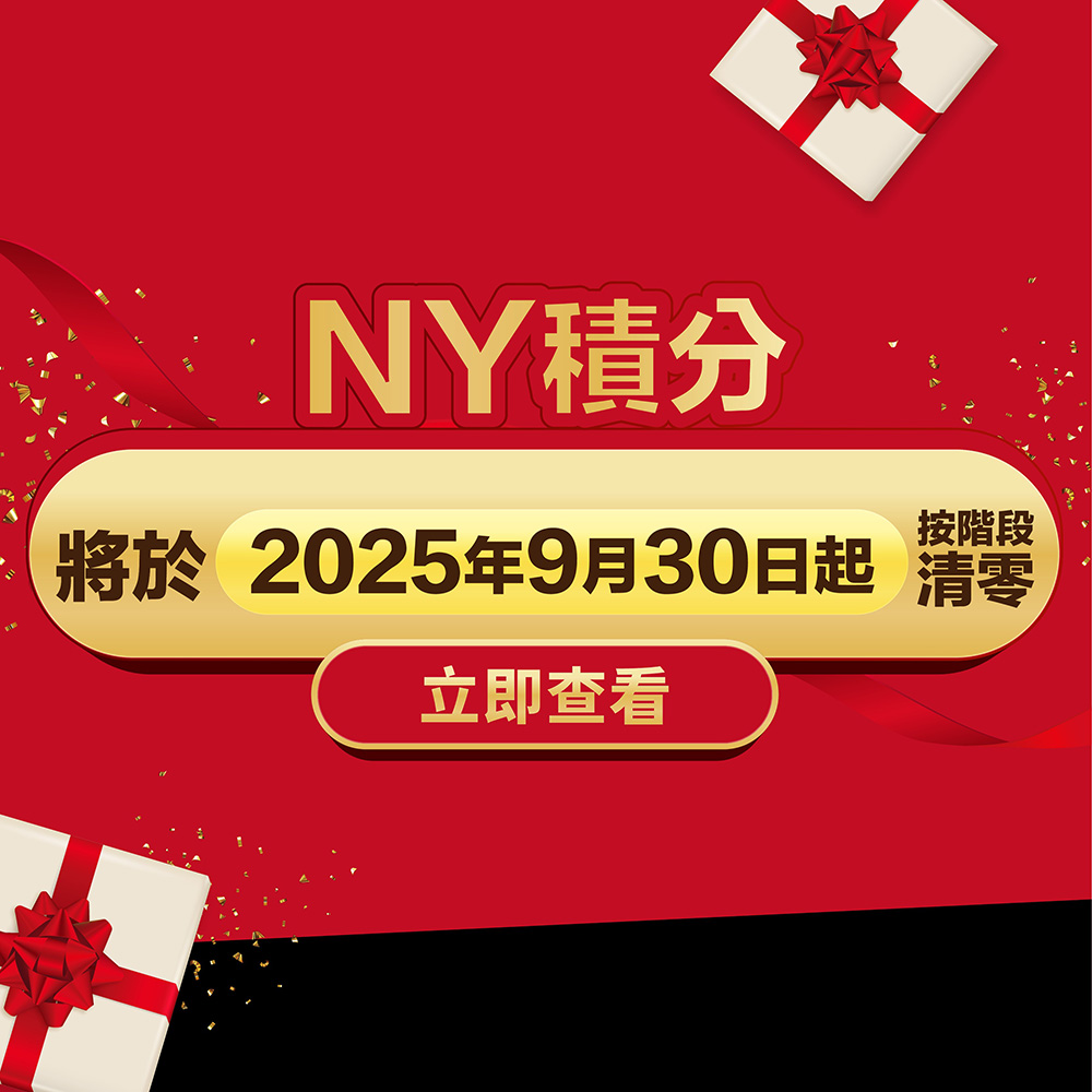 新八佰伴NY積分將於9月30日起按階段清零