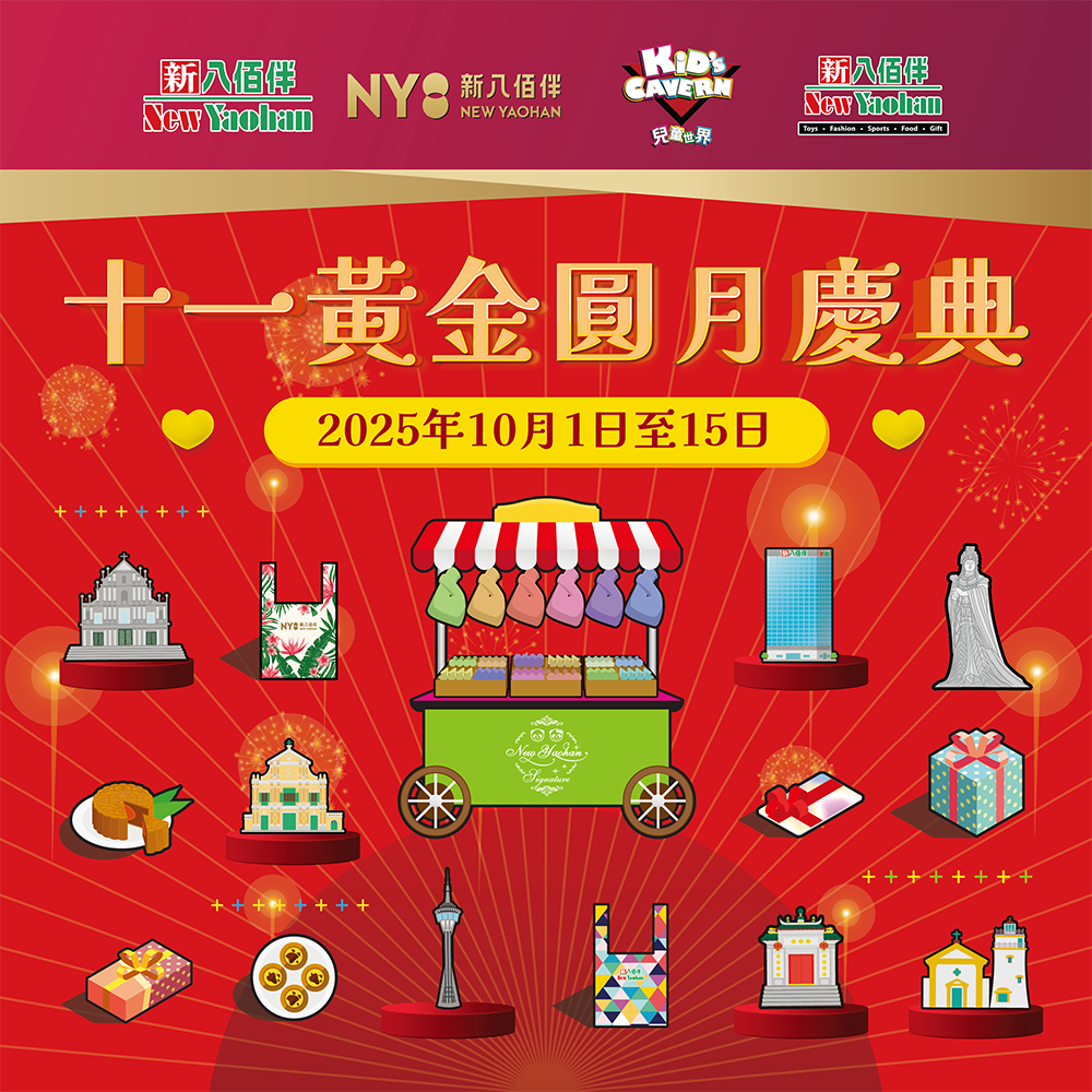 十一黃金圓月慶典